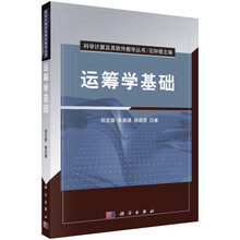 運籌學(xué)基礎