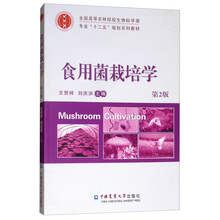 食用菌栽培學(xué)