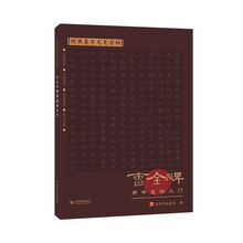 毛筆字帖入門