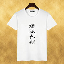 鼎度（DINGDU） 短袖 男士T恤 獨孤九劍 