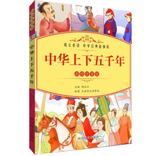 中華上下五千年注音版