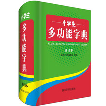小學(xué)生多功能字典