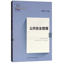 公共安全