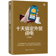 十天搞定外貿函電白金版