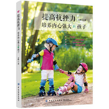 培養(yǎng)內(nèi)心強大孩子