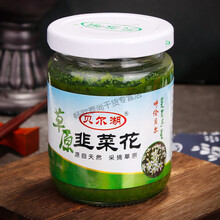 贝尔湖 韭菜花 火锅调料酱 草原韭菜花 火锅蘸料 内蒙古野生韭菜花