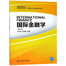 國際金融學（第3版）/國家級特色專業(yè)東北財經(jīng)大學金融學系列教材簡介，目錄書摘