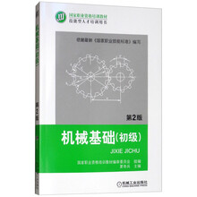 機(jī)械基礎(chǔ)