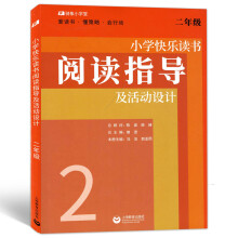 课外读物儿童文学9-12岁 语暂无报价0 条评论小学快乐读书阅读指导及