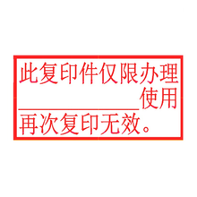 印章定制 刻章 此复印件办理_____使用 再次复印无效 光敏印章 刻章50