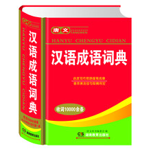 漢語成語詞典