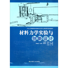 材料力學(xué)實驗與創(chuàng)新設(shè)計/礦業(yè)工程國家級實驗教學(xué)示范中心規(guī)劃系列實驗教材簡介，目錄書摘