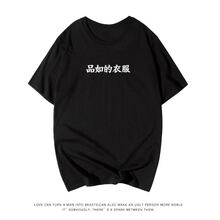 低調的依戀 短袖 男士T恤 黑色 品如 
