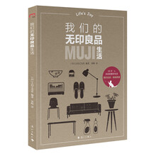 我們的無(wú)印良品生活