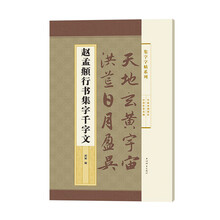 字帖行書