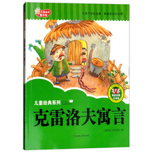 克雷洛夫寓言注音