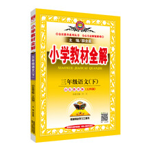 小學(xué)全解