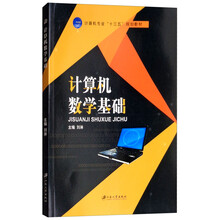 計(jì)算機(jī)數(shù)學(xué)基礎(chǔ)