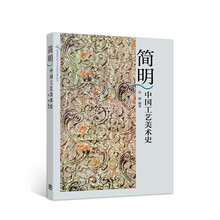 中國工藝美術(shù)史