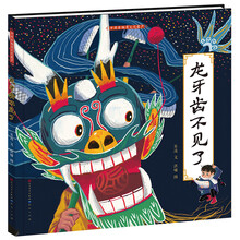 龍牙齒不見了
