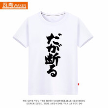 瓦肯（WAKEN） 短袖 男士T恤 白色豎字 