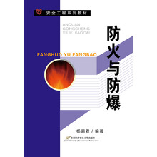 防火防爆
