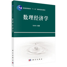 數(shù)理經(jīng)濟學