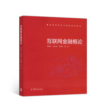 互聯(lián)網(wǎng)金融概論