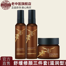 老中醫(yī)（LAOZHONGYI）套裝/禮盒保濕，補水