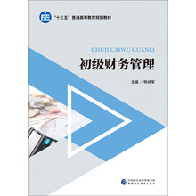 初級(jí)財(cái)務(wù)管理