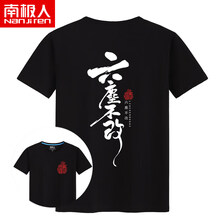 南極人（Nanjiren） 短袖 男士T恤 黑色(正面六塵胸標(biāo)+背面六塵不改白背標(biāo)) 