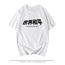 萌朵麗啦 短袖 男士T恤 白色 世界和平 