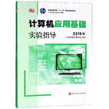 計(jì)算機(jī)應(yīng)用基礎(chǔ)實(shí)驗(yàn)指導(dǎo)（2015版 附光盤）/普通高等教育“十一五”國(guó)家級(jí)規(guī)劃教材簡(jiǎn)介，目錄書摘