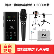 森然（Seeknature）  支撐式 麥克風 【特惠】播吧二代 電音版 黑+E300套裝