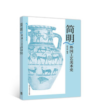 外國工藝美術(shù)史