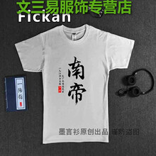 妙微熊 短袖 男士T恤 白南帝 