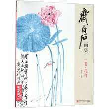 齊白石畫集