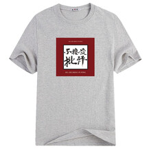 雅鹿 短袖 男士T恤 不接受批評(píng)灰色 