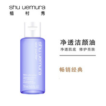 植村秀（Shu-uemura） 50ml