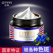古芙（GTFR）乳液/面霜美白，提亮膚色，淡斑
