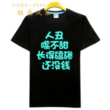 鐵虎風(fēng)暴（TIEHUFENGBAO） 短袖 男士T恤 夜光人丑 