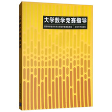 大學(xué)數(shù)學(xué)競(jìng)賽指導(dǎo)