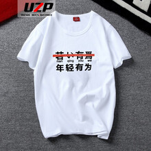 歐帝森（UZP） 短袖 男士T恤 年輕有為 