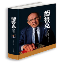 德魯克全書
