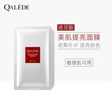 巧的（Qalede）面膜細致毛孔，補水保濕，舒緩修復，提亮膚色