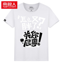 南極人（Nan Ji ren） 短袖 男士T恤 白色-又胖了 