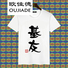 歐佳德（OUJIADE） 短袖 男士T恤 基友 