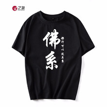 之象 短袖 男士T恤 黑色佛系 