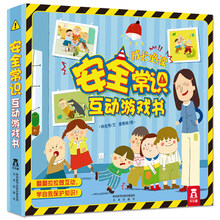 安全常識互動游戲書