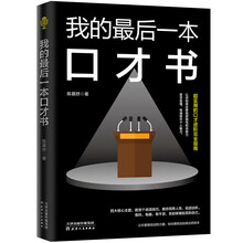 我的最后一本口才書(shū)